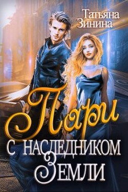 Пари с наследником Земли - Татьяна Зинина
