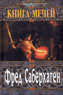 Первая книга мечей - Фред Саберхаген