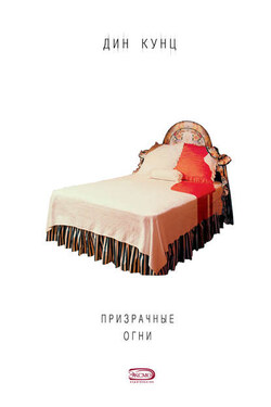 Призрачные огни - Дин Кунц