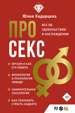 Про секс. Все об удовольствии и наслаждении - Юлия Хадарцева