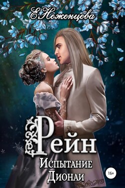 Рейн. Испытание Дионаи - Екатерина Неженцева