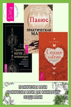 Сердце магии: Интуиция, доверие, радость. Практическая магия. Практическая магия для начинающих: Техники и ритуалы для фокусирования энергии - Жерар Энкос (Папюс)