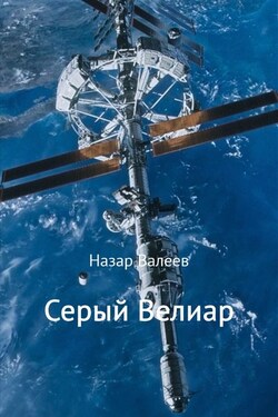 Серый Велиар - Назар Валеев