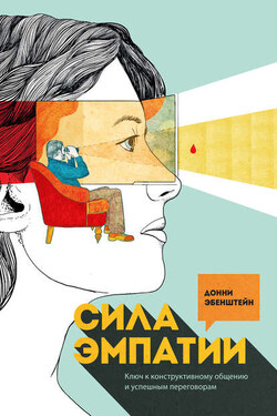 Сила эмпатии. Ключ к конструктивному общению и успешным переговорам - Донни Эбенштейн
