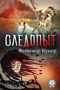 Следопыт (С иллюстрациями) - Джеймс Фенимор Купер