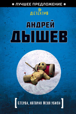 Стерва, которая меня убила - Андрей Дышев