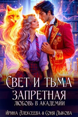 Свет и Тьма. Запретная любовь в академии - Ирина Алексеева