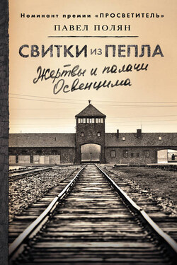 Свитки из пепла - Павел Полян