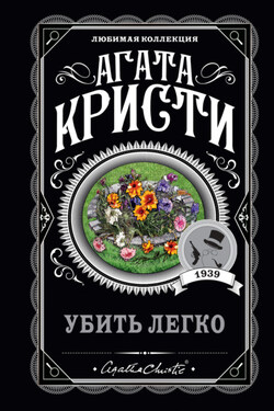 Убить легко - Агата Кристи