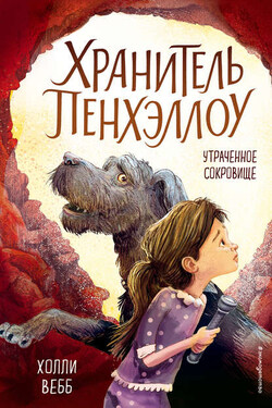 Утраченное сокровище - Холли Вебб
