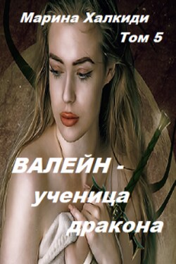 Валейн - ученица дракона. Том 5 - Марина Халкиди
