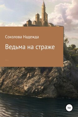 Ведьма на страже - Надежда Соколова