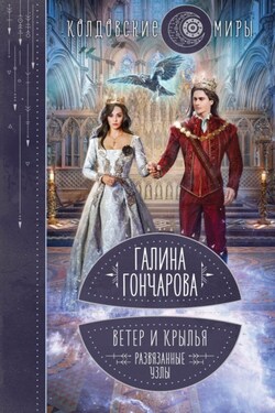 Ветер и крылья. Развязанные узлы - Галина Гончарова