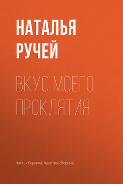 Вкус моего проклятия - Наталья Ручей
