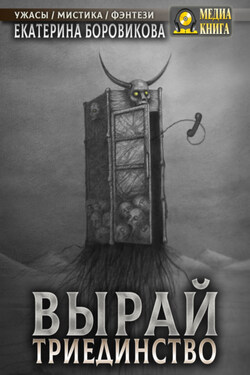 Вырай. Триединство - Екатерина Боровикова