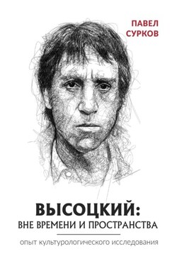 Высоцкий: вне времени и пространства - Павел Сурков
