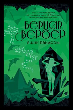 Ящик Пандоры - Бернар Вербер