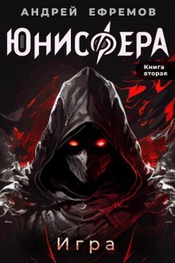 Юнисфера-2. Игра - Андрей Ефремов
