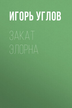 Закат Элорна