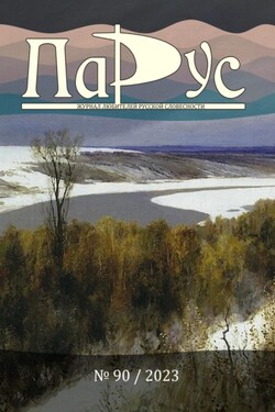 Журнал «Парус» №90, 2023 г. - Андрей Строков