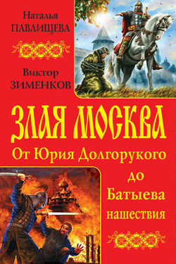 Злая Москва. От Юрия Долгорукого до Батыева нашествия (сборник) - Наталья Павловна Павлищева