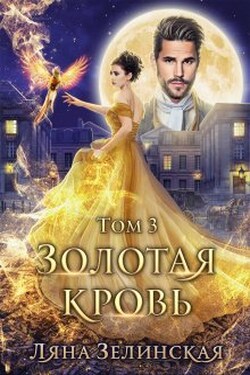Золотая кровь (том третий) - Ляна Зелинская