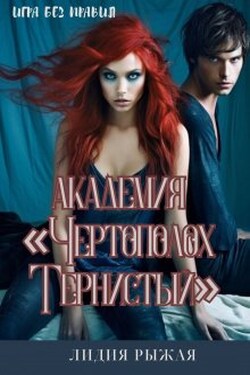 Академия "Чертополох тернистый" Без правил - Лидия Рыжая