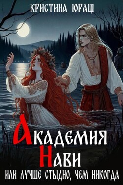 Академия Нави. Или лучше стыдно, чем никогда - Кристина Юраш