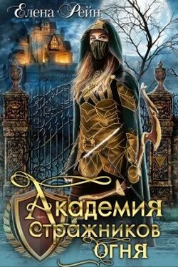 Академия стражников огня - Елена Рейн