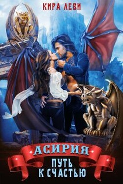 Асирия. Путь к счастью. - Кира Леви