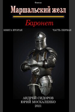 Баронет. Книга 2. Часть 1 - Юрий Николаевич Москаленко