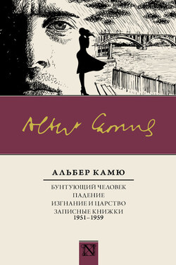 Бунтующий человек. Падение. Изгнание и царство. Записные книжки (1951—1959) - Альбер Камю