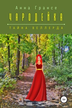 Чародейка. Тайна Веллерда - Анна Грансе