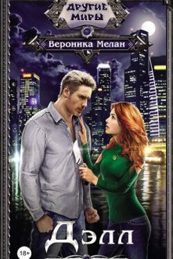 Делл - Вероника Мелан