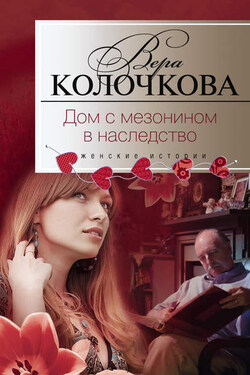 Дом с мезонином в наследство - Вера Колочкова