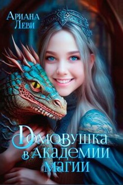 Домовушка в Академии Магии - Ариана Леви