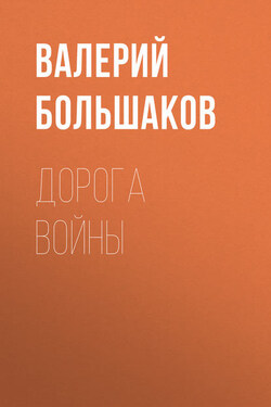 Дорога войны - Валерий Большаков