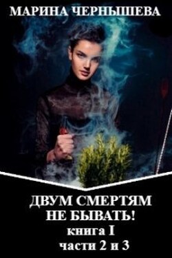Двум Смертям Не Бывать! книга I, части 2 и 3. - Марина Чернышева