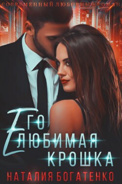 Его любимая Крошка. Книга 2 - Наталия Богатенко