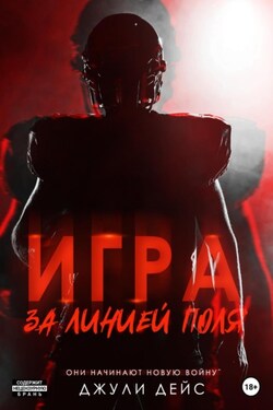 Игра за линией поля - Джули Дейс