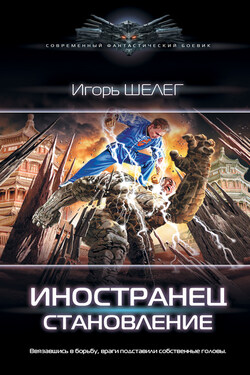 Иностранец. Становление - Игорь Шелег