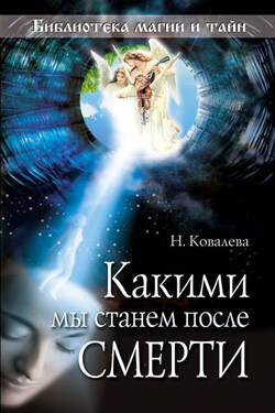 Какими мы станем после смерти - Наталия Ковалева
