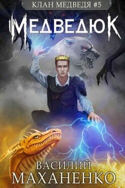 Клан Медведя. Книга 5. Медведюк - Василий Маханенко