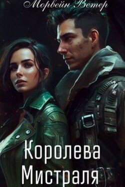 Королева Мистраля - Морвейн Ветер