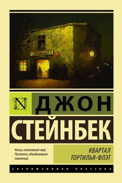 Квартал Тортилья-Флэт - Джон Стейнбек