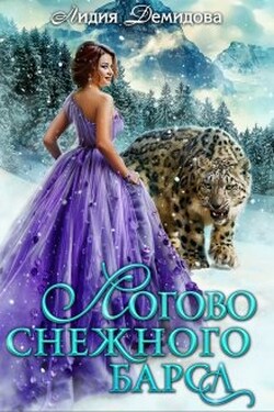 Логово снежного барса - Лидия Демидова