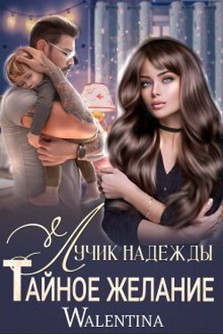Лучик надежды. Тайное желание. - Walentina