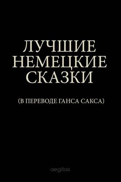 Лучшие немецкие сказки - Вильгельм Гауф