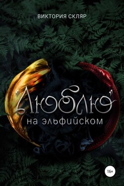 «Люблю» на эльфийском - Виктория Скляр