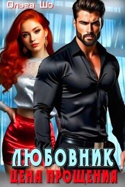 Любовник. Цена прощения. - Ольга Шо